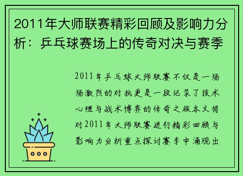 2011年大师联赛精彩回顾及影响力分析：乒乓球赛场上的传奇对决与赛季展望