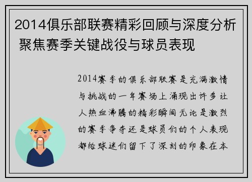 2014俱乐部联赛精彩回顾与深度分析 聚焦赛季关键战役与球员表现