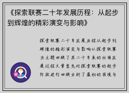 《探索联赛二十年发展历程：从起步到辉煌的精彩演变与影响》