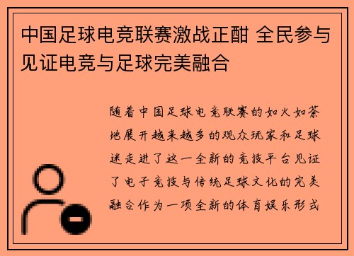 中国足球电竞联赛激战正酣 全民参与见证电竞与足球完美融合