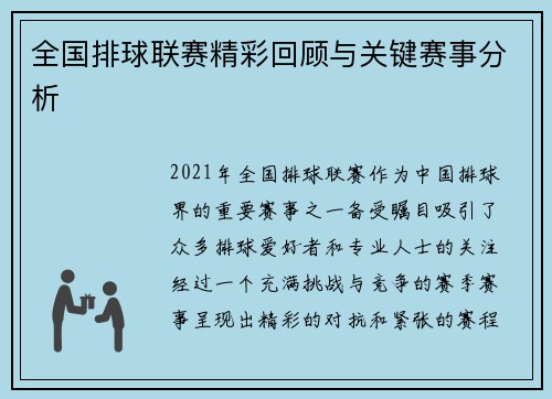 全国排球联赛精彩回顾与关键赛事分析