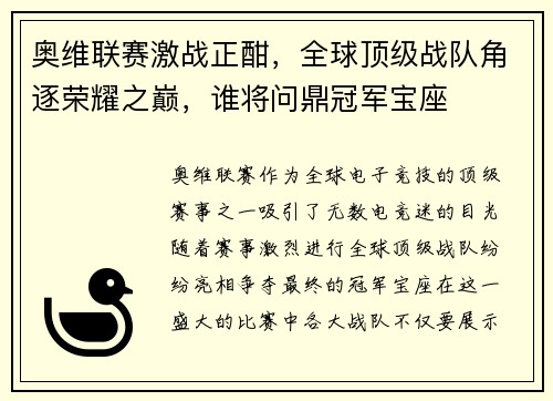 奥维联赛激战正酣，全球顶级战队角逐荣耀之巅，谁将问鼎冠军宝座
