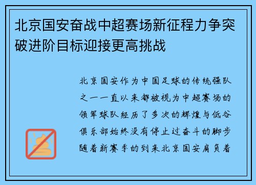 北京国安奋战中超赛场新征程力争突破进阶目标迎接更高挑战