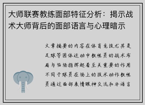 大师联赛教练面部特征分析：揭示战术大师背后的面部语言与心理暗示