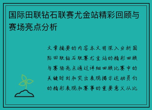 国际田联钻石联赛尤金站精彩回顾与赛场亮点分析