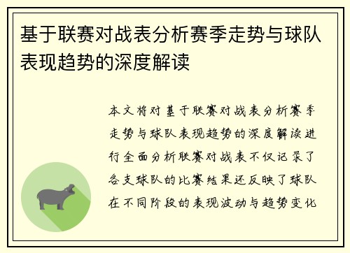 基于联赛对战表分析赛季走势与球队表现趋势的深度解读