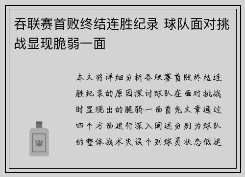 吞联赛首败终结连胜纪录 球队面对挑战显现脆弱一面