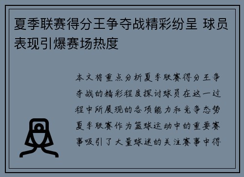 夏季联赛得分王争夺战精彩纷呈 球员表现引爆赛场热度