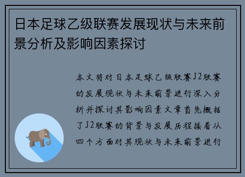 日本足球乙级联赛发展现状与未来前景分析及影响因素探讨