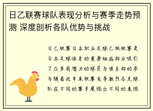 日乙联赛球队表现分析与赛季走势预测 深度剖析各队优势与挑战