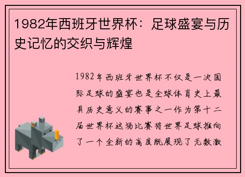 1982年西班牙世界杯：足球盛宴与历史记忆的交织与辉煌