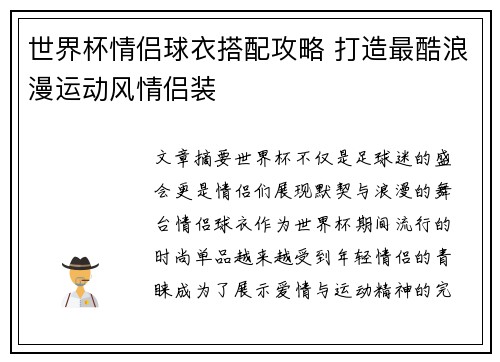 世界杯情侣球衣搭配攻略 打造最酷浪漫运动风情侣装
