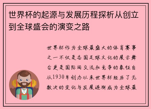 世界杯的起源与发展历程探析从创立到全球盛会的演变之路