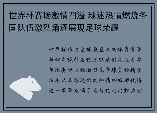 世界杯赛场激情四溢 球迷热情燃烧各国队伍激烈角逐展现足球荣耀