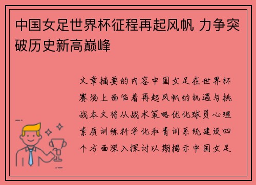 中国女足世界杯征程再起风帆 力争突破历史新高巅峰