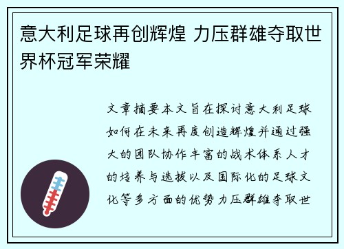 意大利足球再创辉煌 力压群雄夺取世界杯冠军荣耀