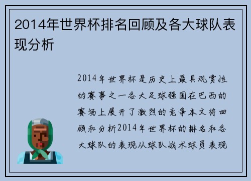 2014年世界杯排名回顾及各大球队表现分析