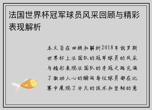 法国世界杯冠军球员风采回顾与精彩表现解析
