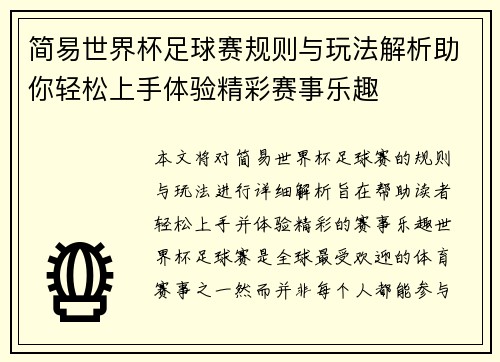 简易世界杯足球赛规则与玩法解析助你轻松上手体验精彩赛事乐趣