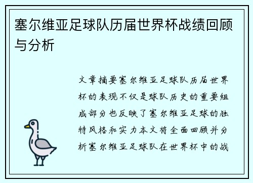 塞尔维亚足球队历届世界杯战绩回顾与分析
