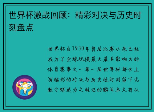 世界杯激战回顾：精彩对决与历史时刻盘点