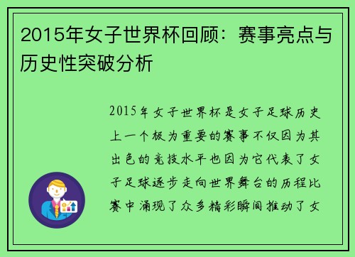 2015年女子世界杯回顾：赛事亮点与历史性突破分析