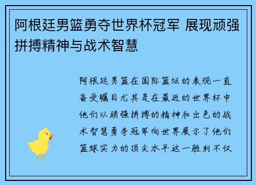 阿根廷男篮勇夺世界杯冠军 展现顽强拼搏精神与战术智慧