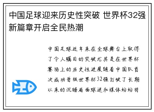 中国足球迎来历史性突破 世界杯32强新篇章开启全民热潮
