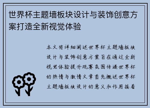 世界杯主题墙板块设计与装饰创意方案打造全新视觉体验