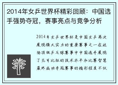 2014年女乒世界杯精彩回顾：中国选手强势夺冠，赛事亮点与竞争分析