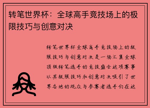 转笔世界杯：全球高手竞技场上的极限技巧与创意对决